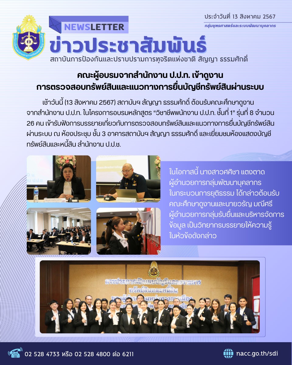 คณะผู้อบรมจากสำนักงาน ป.ป.ท. เข้าดูงาน การตรวจสอบทรัพย์สินและแนวทางการยื่นบัญชีทรัพย์สินผ่านระบบ