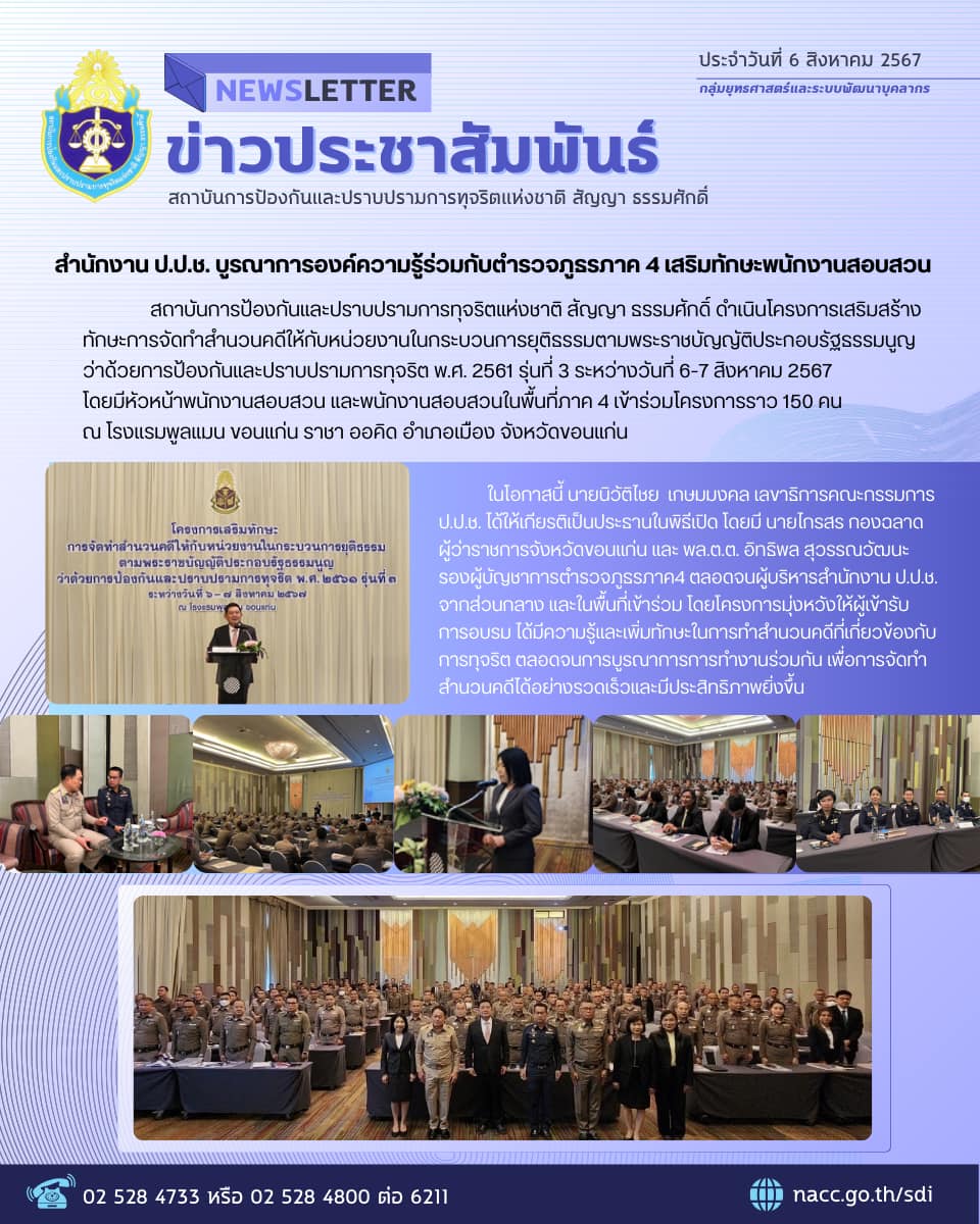 สำนักงาน ป.ป.ช. บูรณาการองค์ความรู้ร่วมกับตำรวจฎรรภาค 4 เสริมทักษะพนักงานสอบสอบสวน