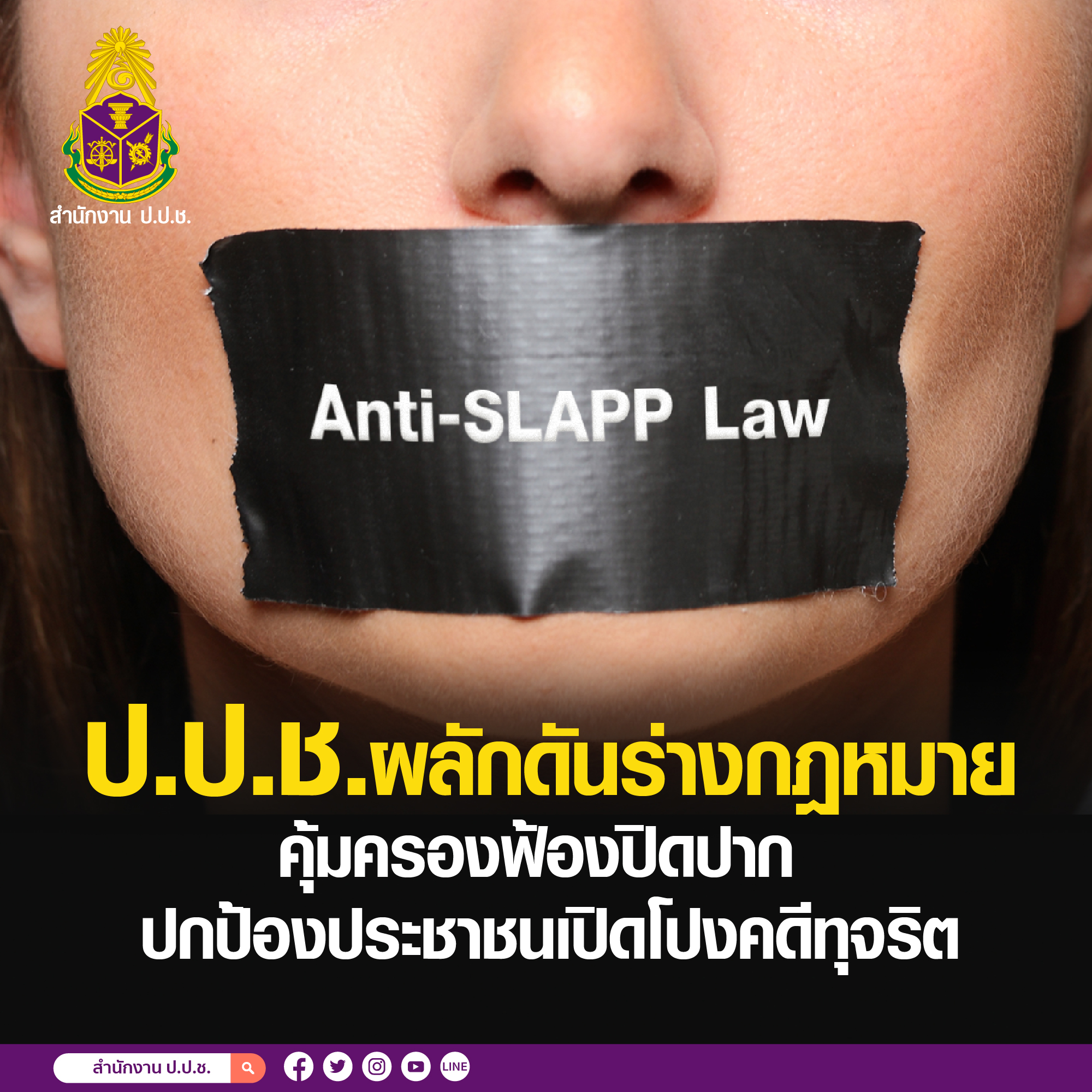 กฎหมายป้องกันการฟ้องปิดปาก (Anti-SLAPP Law)